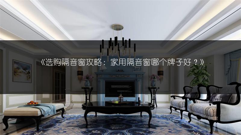 选购隔音窗攻略：家用隔音窗哪个牌子好？