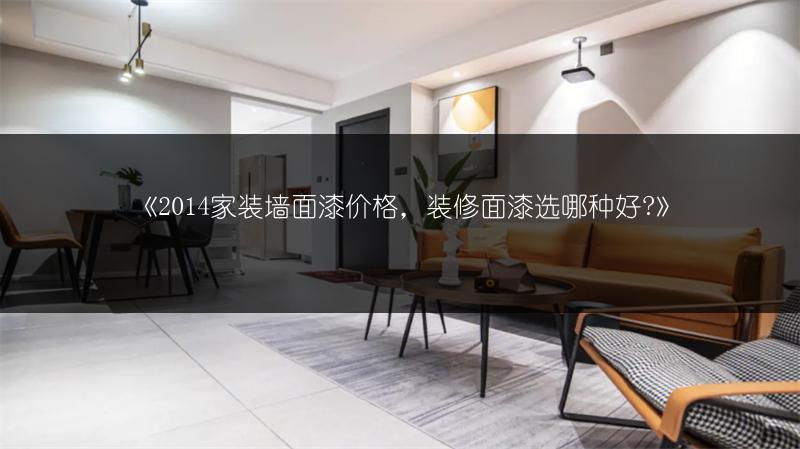 家装墙面漆价格，装修面漆选哪种好-