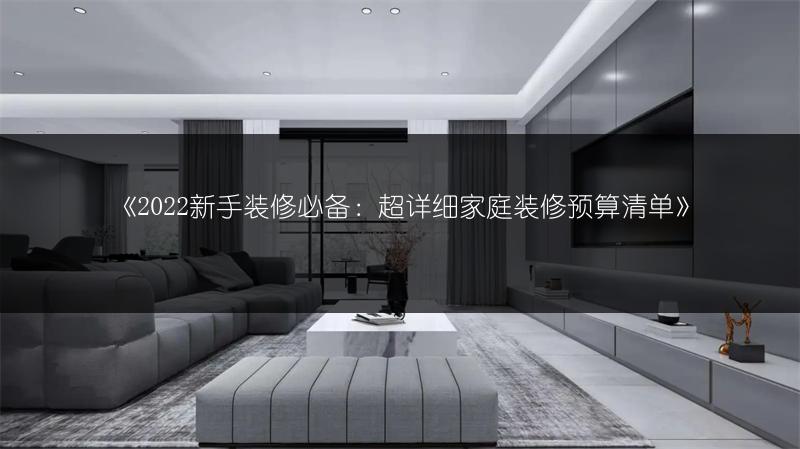 新手装修必备：超详细家庭装修预算清单