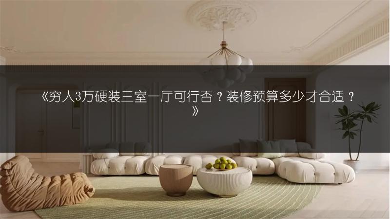 穷人3万硬装三室一厅可行否？装修预算多少才合适？_1