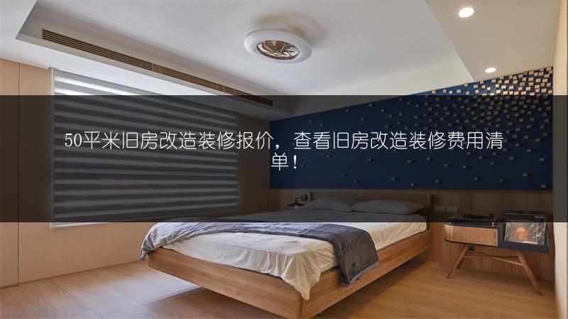 50平米旧房改造装修报价,查看旧房改造装修费用清单!