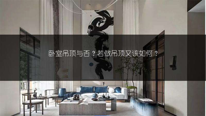 卧室吊顶与否？若做吊顶又该如何？