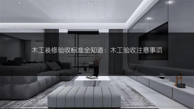 木工装修验收标准全知道:木工验收注意事项