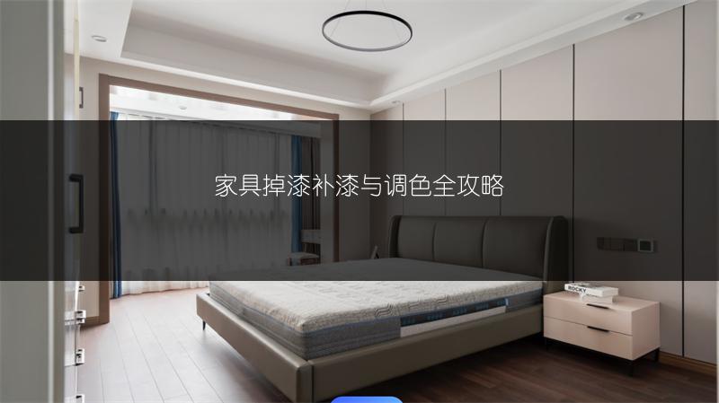 家具掉漆补漆与调色全攻略