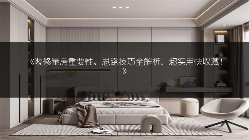 《装修量房重要性、思路技巧全解析，超实用快收藏！》