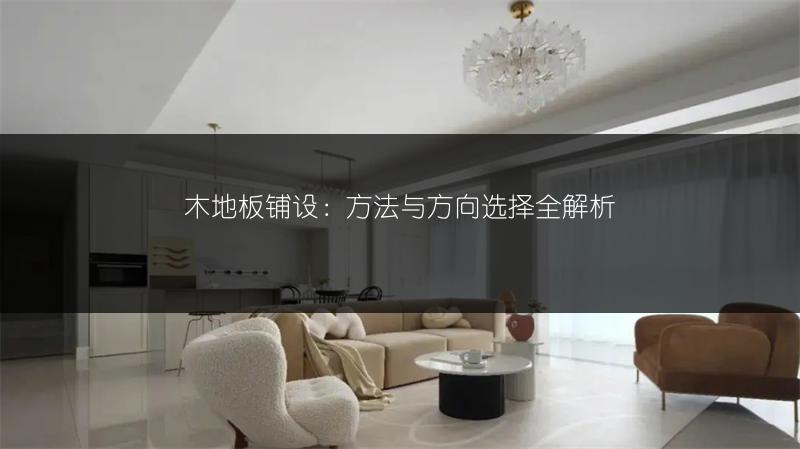 木地板铺设:方法与方向选择全解析