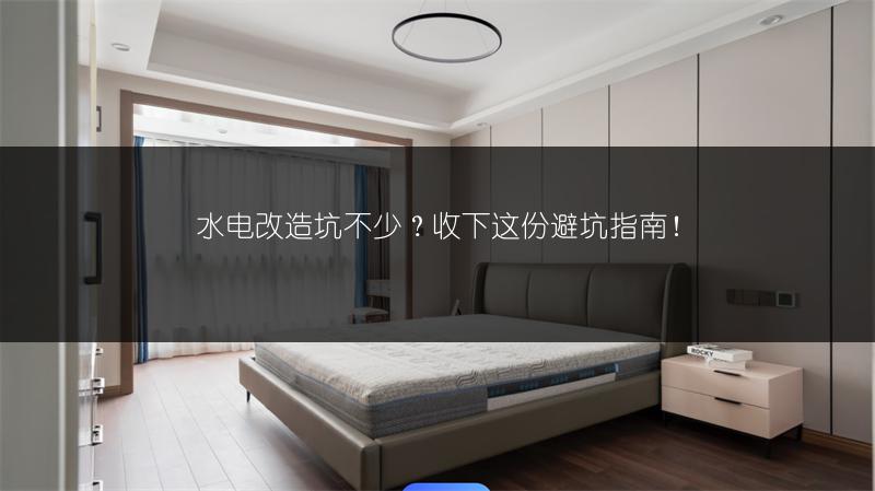 水电改造坑不少？收下这份避坑指南！