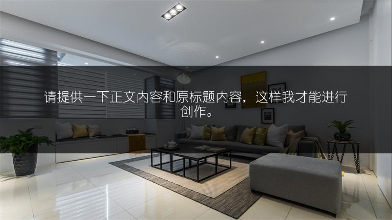 公寓装修全流程及注意事项，超详细保姆级攻略！