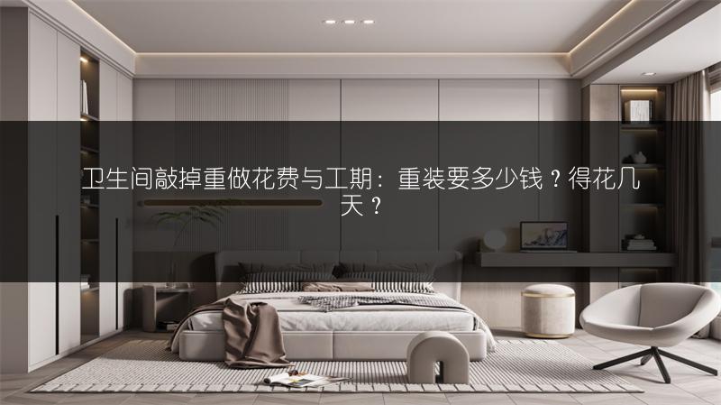 卫生间敲掉重做花费与工期：重装要多少钱？得花几天？