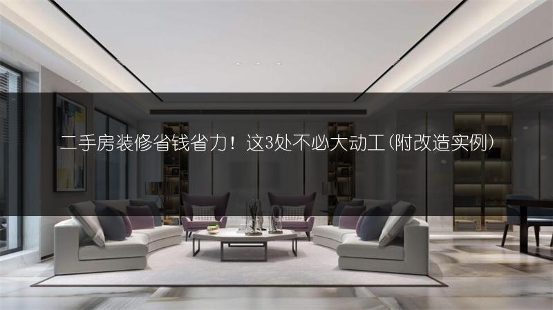 二手房装修省钱省力!这3处不必大动工(附改造实例)