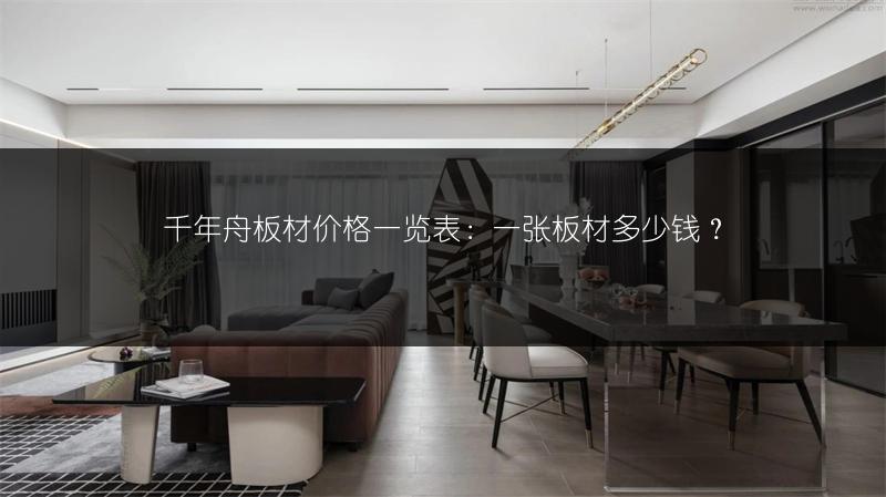 千年舟板材价格一览表:一张板材多少钱?