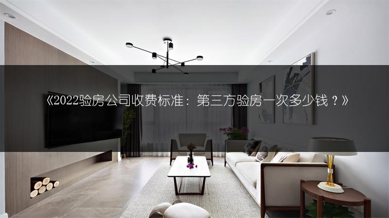 验房公司收费标准：第三方验房一次多少钱？