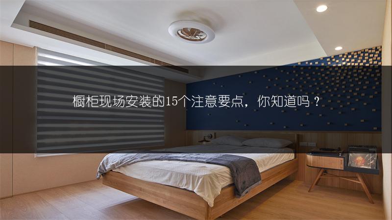 橱柜现场安装的15个注意要点，你知道吗？