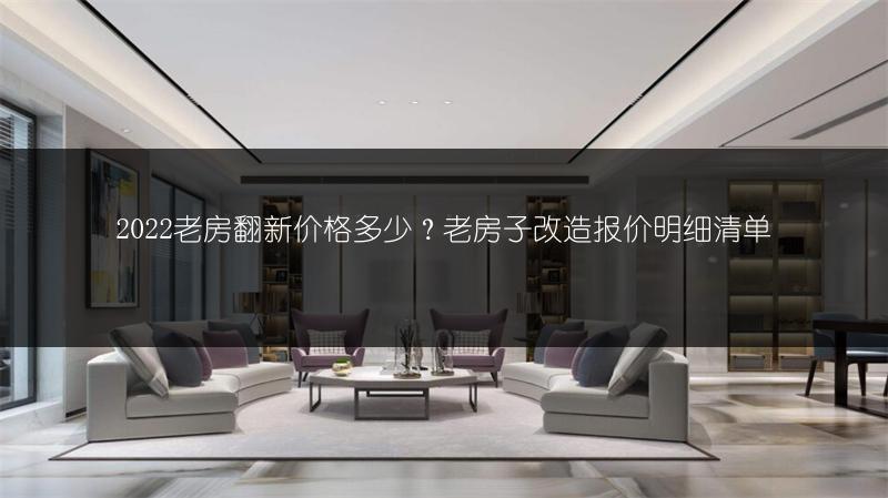老房翻新价格多少？老房子改造报价明细清单