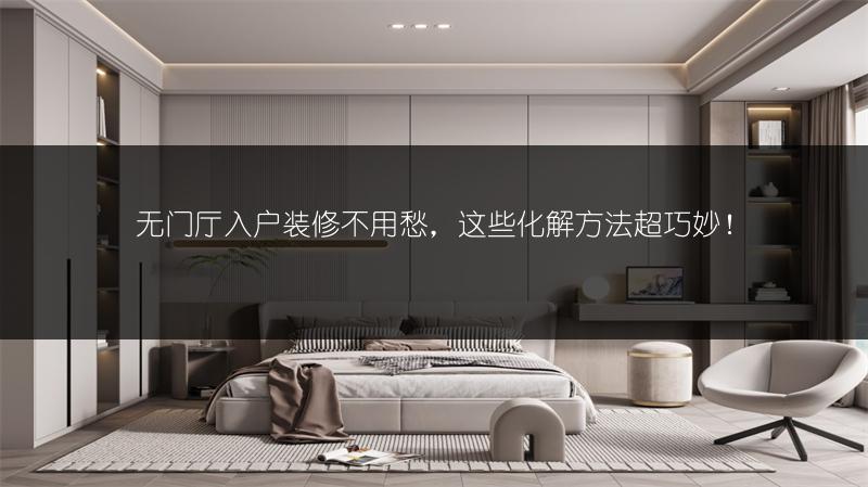 无门厅入户装修不用愁,这些化解方法超巧妙!