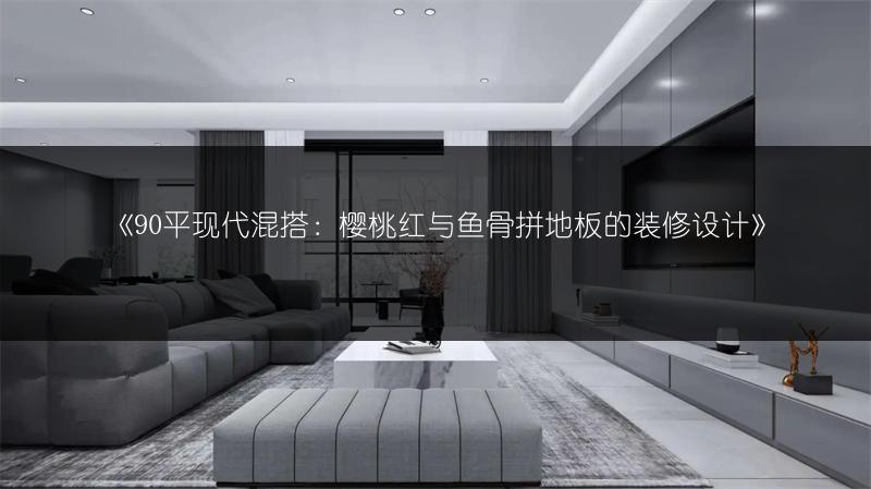 90平现代混搭：樱桃红与鱼骨拼地板的装修设计