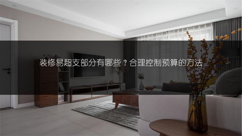 装修易超支部分有哪些？合理控制预算的方法