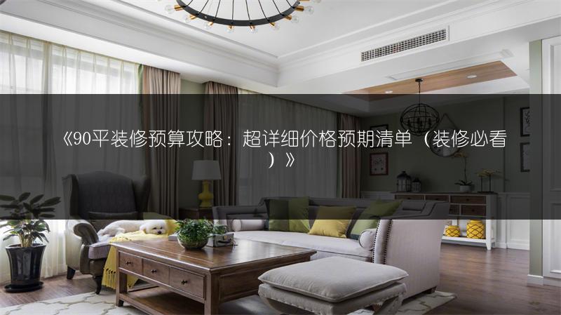 90平装修预算攻略：超详细价格预期清单（装修必看）
