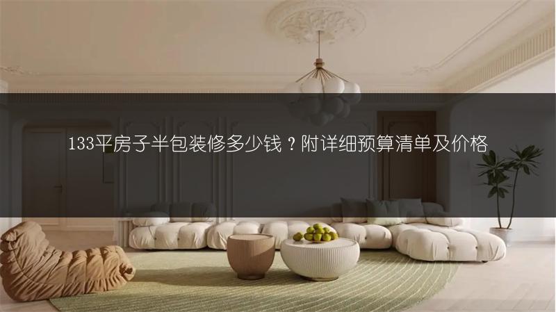 133平房子半包装修多少钱？附详细预算清单及价格
