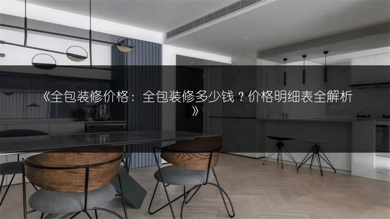 全包装修价格：全包装修多少钱？价格明细表全解析