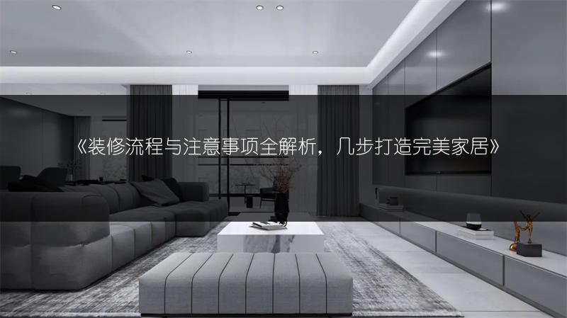 装修流程与注意事项全解析，几步打造完美家居