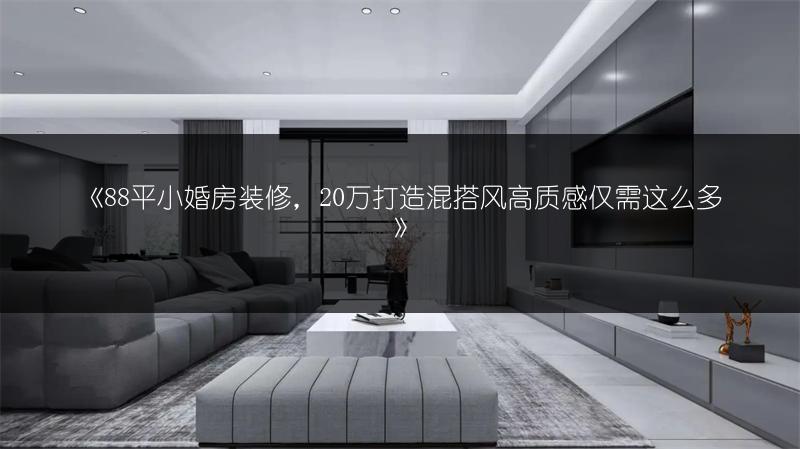 88平小婚房装修，20万打造混搭风高质感仅需这么多