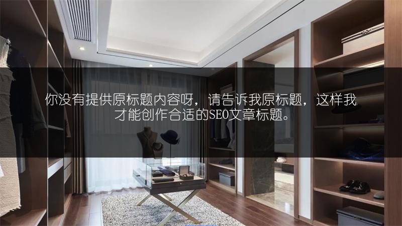 装修木工工作内容与装修流程全解析