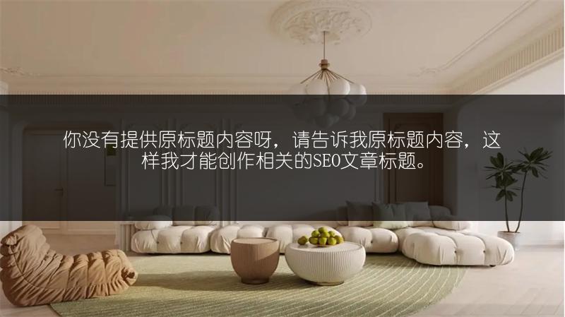 瓦工进场步骤与沟通注意事项