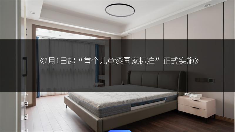 《7月1日起“首个儿童漆国家标准”正式实施》