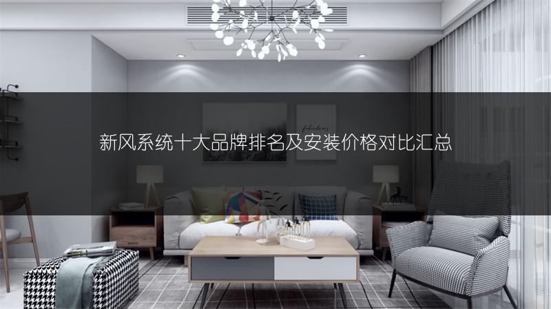 新风系统十大品牌排名及安装价格对比汇总