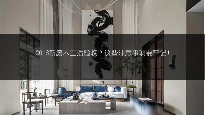 新房木工活验收？这些注意事项要牢记！