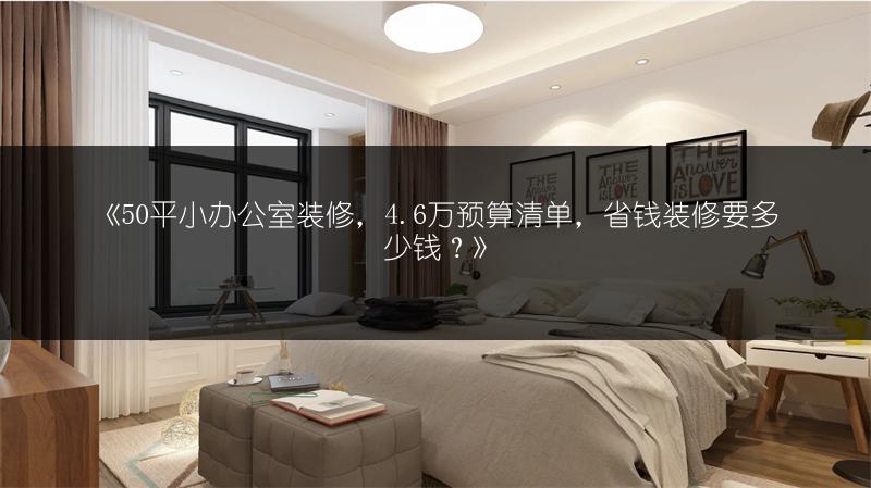 《50平小办公室装修，4.6万预算清单，省钱装修要多少钱？》
