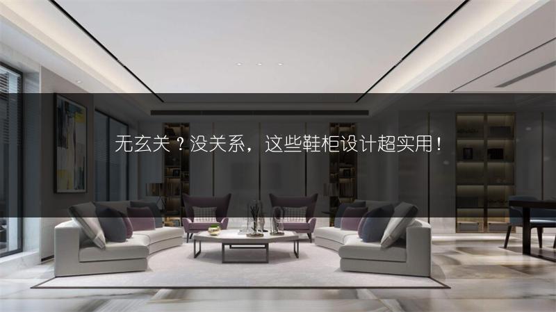 无玄关?没关系,这些鞋柜设计超实用!