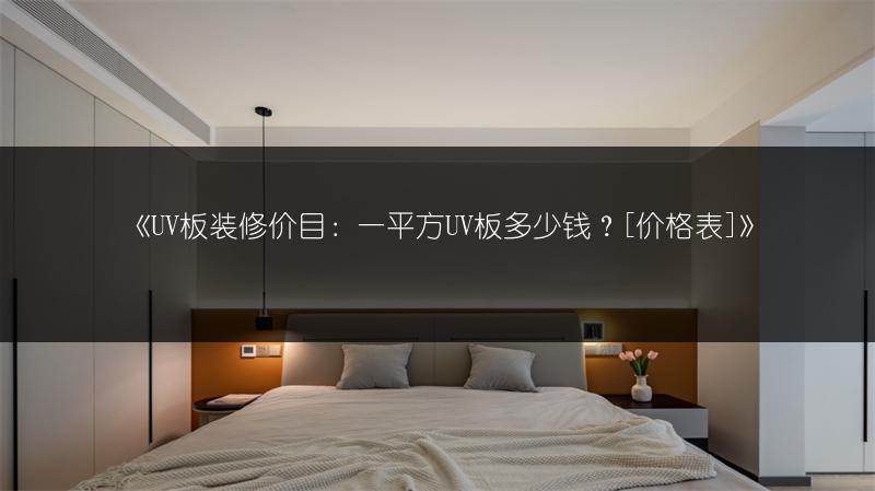 UV板装修价目：一平方UV板多少钱？[价格表]