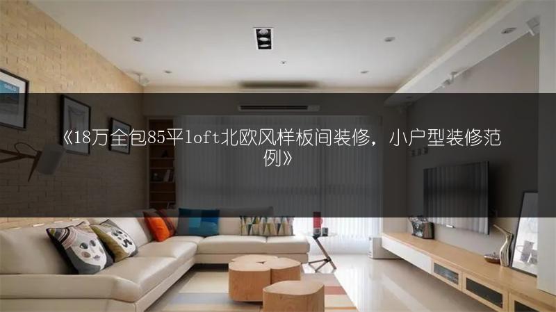 18万全包85平loft北欧风样板间装修，小户型装修范�