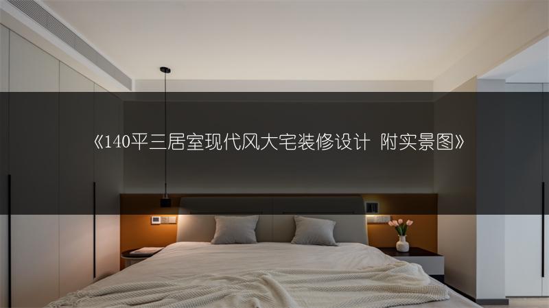 《140平三居室现代风大宅装修设计 附实景图》