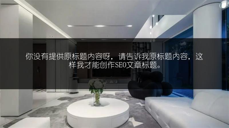 195平美式别墅45万全包装修,看实景图