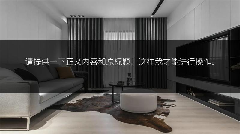 500平中式别墅装修：新中式混搭豪宅装修经验分享
