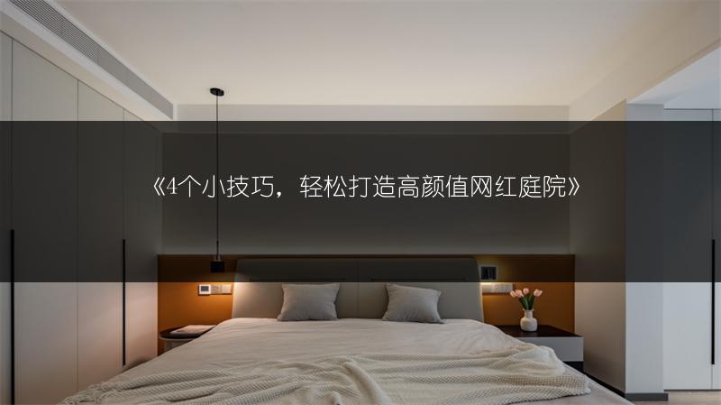 4个小技巧，轻松打造高颜值网红庭院