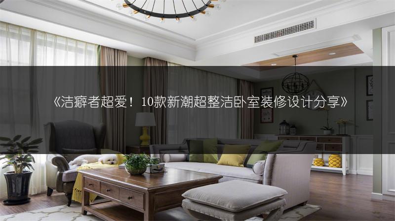 洁癖者超爱！10款新潮超整洁卧室装修设计分享