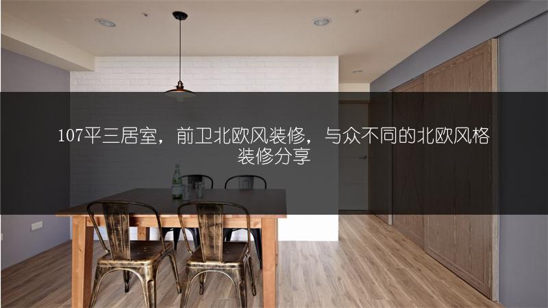 107平三居室，前卫北欧风装修，与众不同的北欧风格装修分享