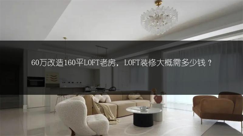 60万改造160平LOFT老房,LOFT装修大概需多少钱?