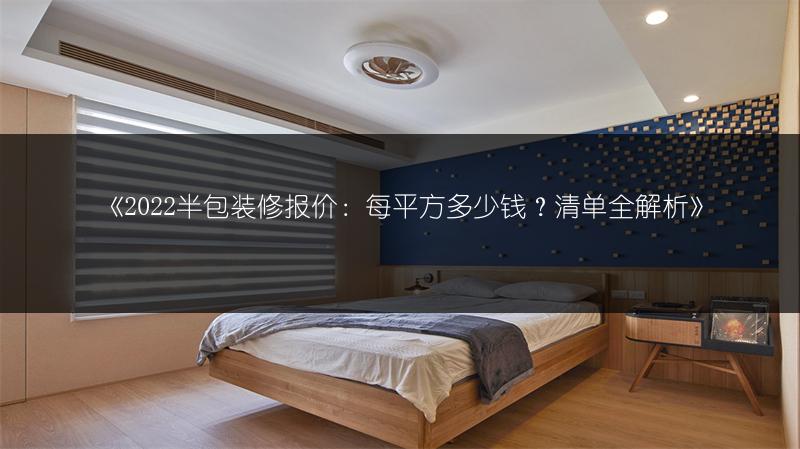 半包装修报价：每平方多少钱？清单全解析