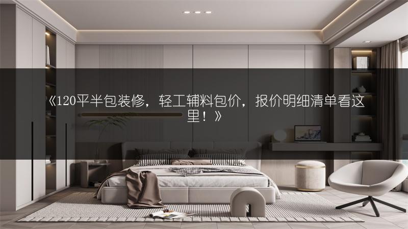 120平半包装修，轻工辅料包价，报价明细清单看这里！