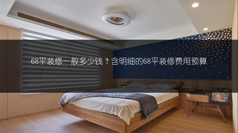 68平装修一般多少钱？含明细的68平装修费用预算