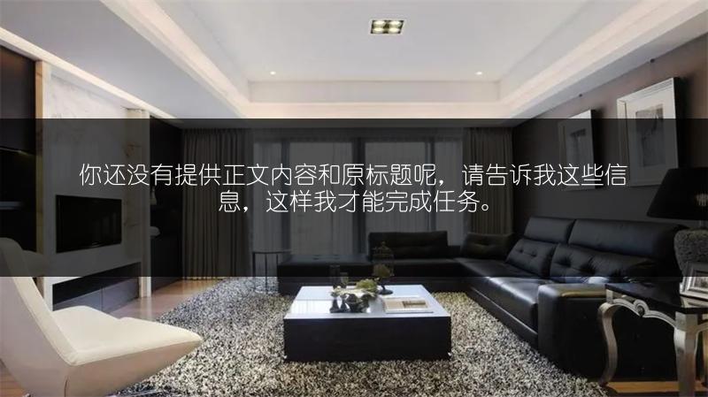 90平房子装修预算:半包与全包分别要多少钱?