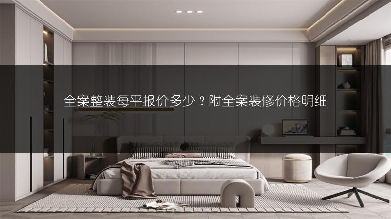 全案整装每平报价多少？附全案装修价格明细