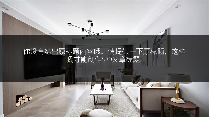 《揭秘装修中10个易偷工减料之处》