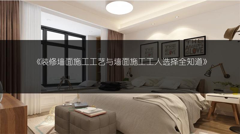 《装修墙面施工工艺与墙面施工工人选择全知道》