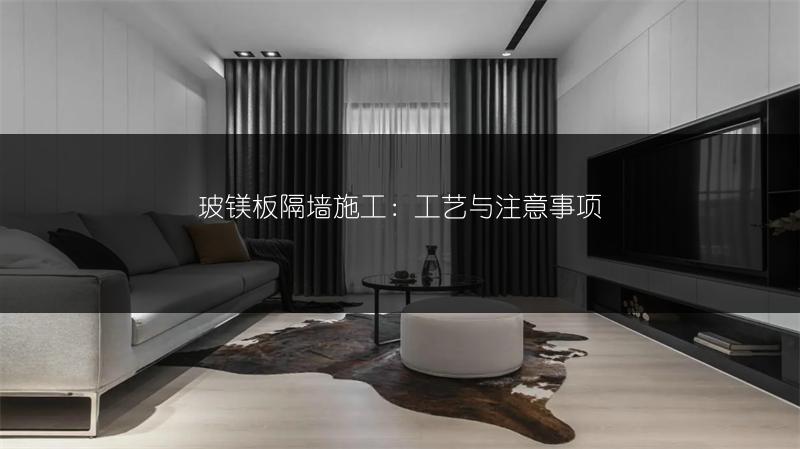 玻镁板隔墙施工：工艺与注意事项